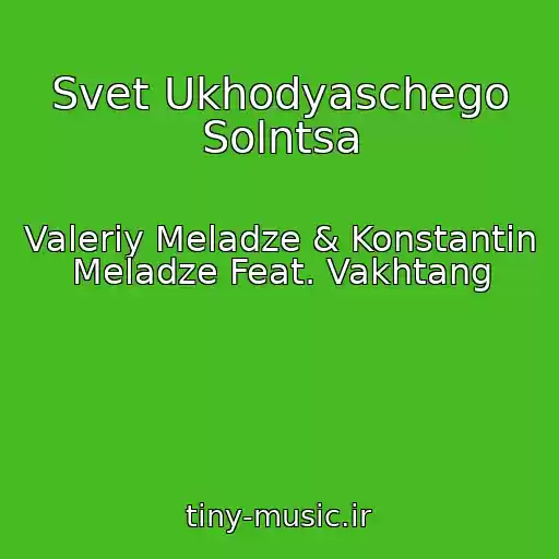 کاور آهنگ Svet Ukhodyaschego Solntsa از Valeriy Meladze & Konstantin Meladze Feat. Vakhtang