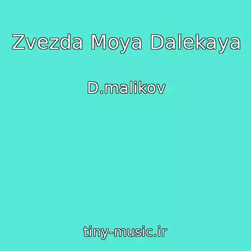 کاور آهنگ Zvezda Moya Dalekaya از D.malikov