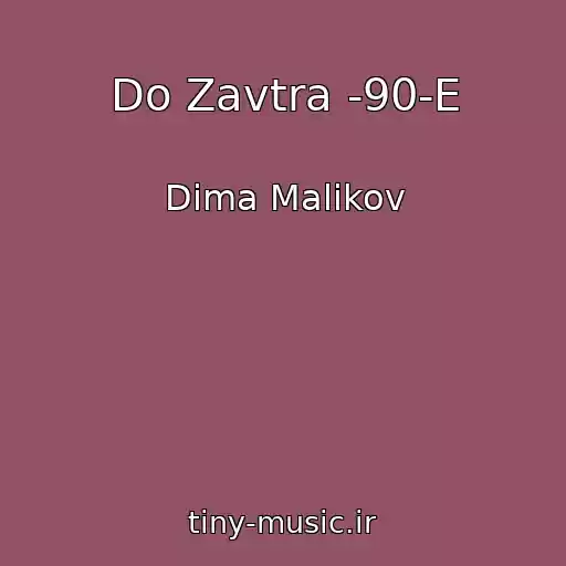کاور آهنگ Do Zavtra -90-E از Dima Malikov