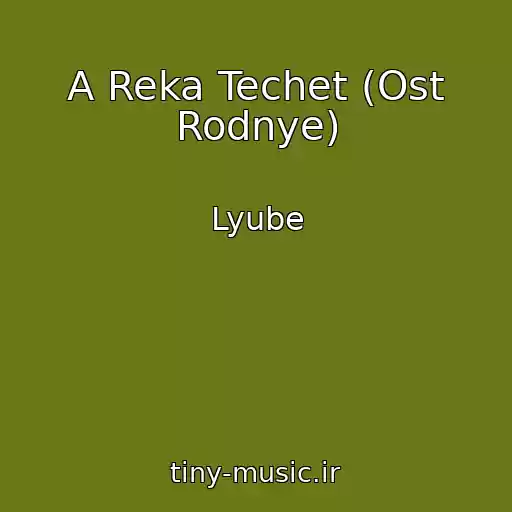 کاور آهنگ A Reka Techet (Ost Rodnye) از Lyube