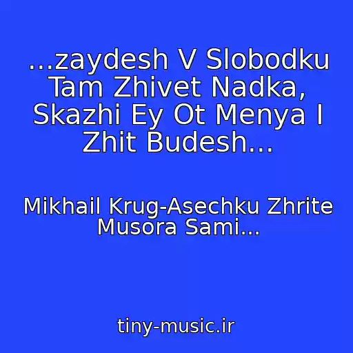 کاور آهنگ ...zaydesh V Slobodku Tam Zhivet Nadka, Skazhi Ey Ot Menya I Zhit Budesh... از Mikhail Krug-Asechku Zhrite Musora Sami...