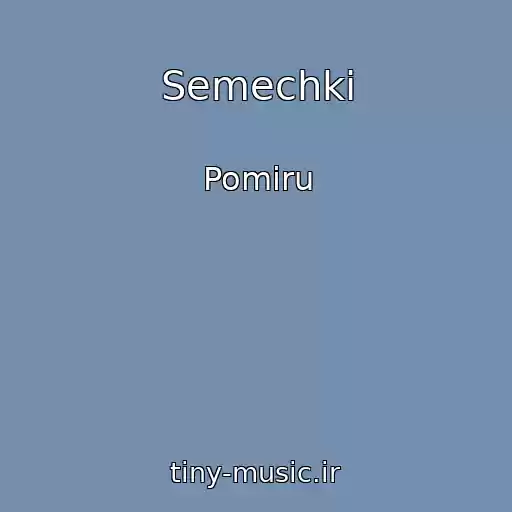 کاور آهنگ Semechki از Pomiru