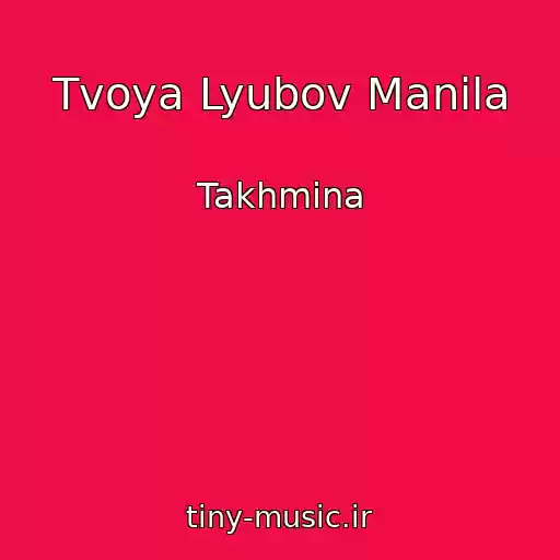 کاور آهنگ Tvoya Lyubov Manila از Takhmina