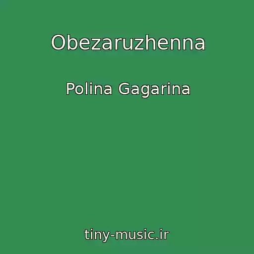 کاور آهنگ Obezaruzhenna از Polina Gagarina