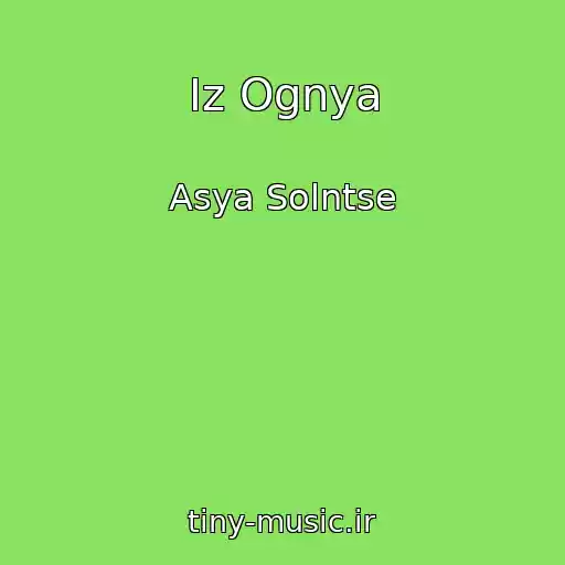 کاور آهنگ Iz Ognya از Asya Solntse