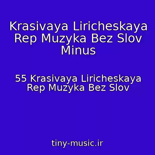 کاور آهنگ Krasivaya Liricheskaya Rep Muzyka Bez Slov Minus از 55 Krasivaya Liricheskaya Rep Muzyka Bez Slov