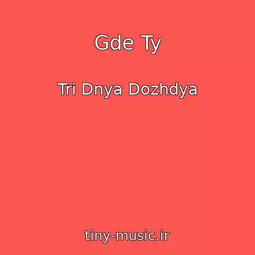 کاور آهنگ Gde Ty از Tri Dnya Dozhdya