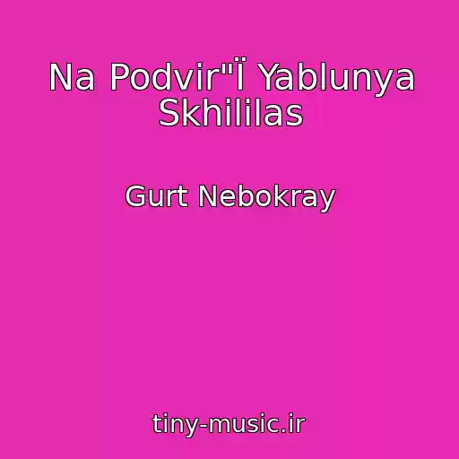 کاور آهنگ Na Podvіr"Ї Yablunya Skhililas از Gurt Nebokray