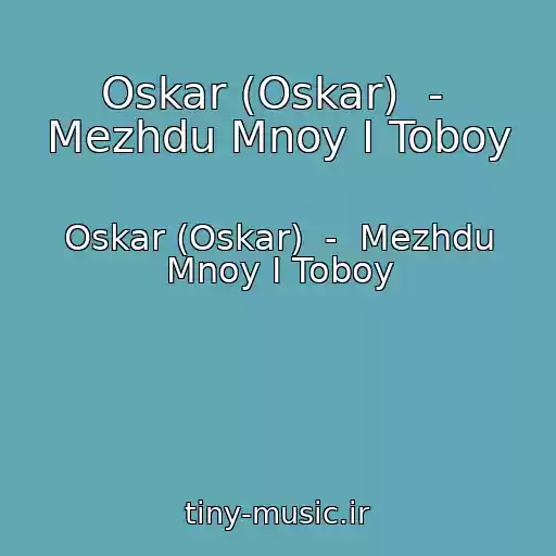 کاور آهنگ Oskar (Oskar)  -  Mezhdu Mnoy I Toboy از Oskar (Oskar)  -  Mezhdu Mnoy I Toboy