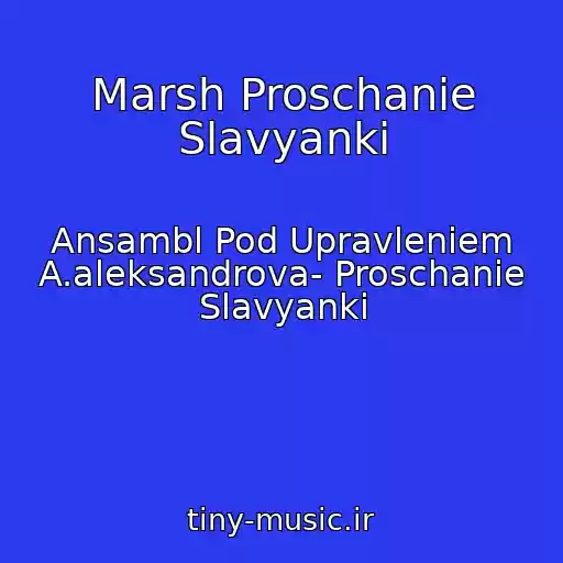 کاور آهنگ Marsh Proschanie Slavyanki از Ansambl Pod Upravleniem A.aleksandrova- Proschanie Slavyanki