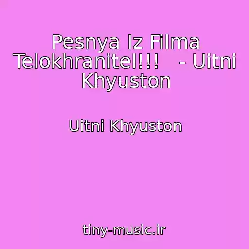 کاور آهنگ Pesnya Iz Filma Telokhranitel!!!   - Uitni Khyuston از Uitni Khyuston