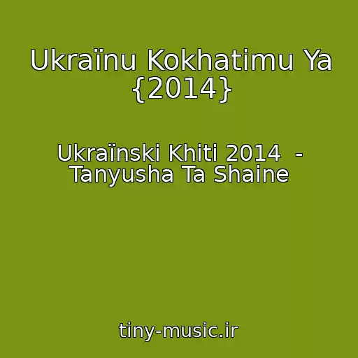 کاور آهنگ Ukraїnu Kokhatimu Ya {2014} از Ukraїnskі Khіti 2014  - Tanyusha Ta Shaine
