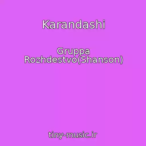 کاور آهنگ Karandashi از Gruppa Rozhdestvo(Shanson)