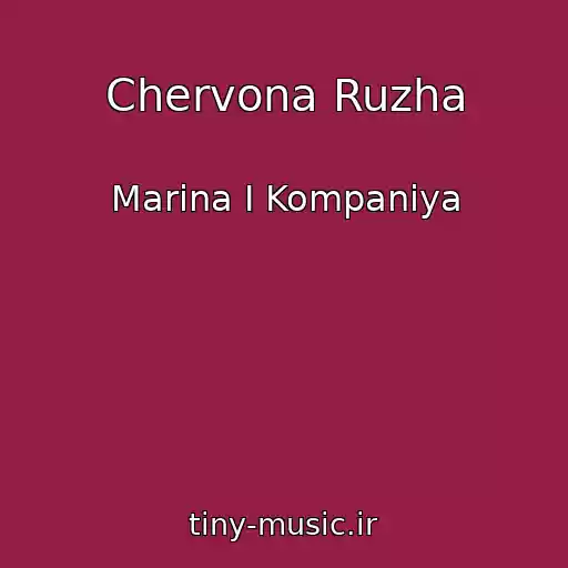 کاور آهنگ Chervona Ruzha از Marina І Kompanіya