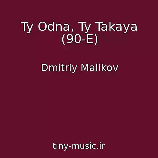 کاور آهنگ Ty Odna, Ty Takaya (90-E) از Dmitriy Malikov