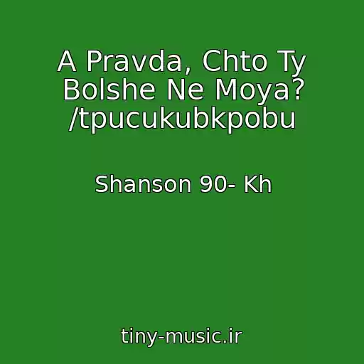 کاور آهنگ A Pravda, Chto Ty Bolshe Ne Moya? /tpucukubkpobu از Shanson 90- Kh