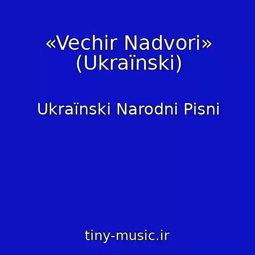 کاور آهنگ «Vechіr Nadvorі» (Ukraїnskі) از Ukraїnskі Narodnі Pіsnі