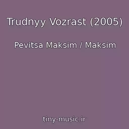 کاور آهنگ Trudnyy Vozrast (2005) از Pevitsa Maksim / Maksim