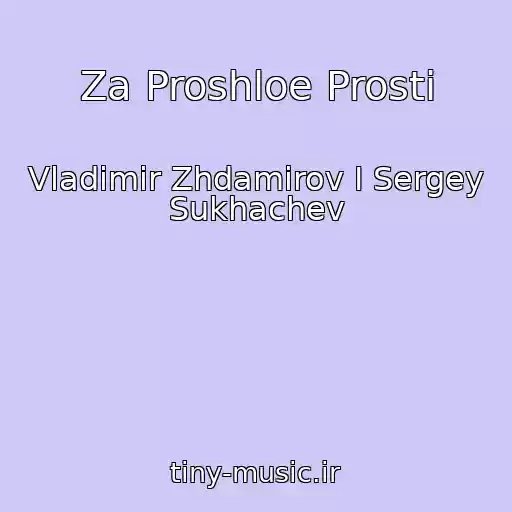 کاور آهنگ Za Proshloe Prosti از Vladimir Zhdamirov I Sergey Sukhachev