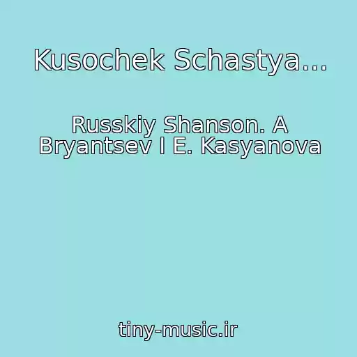 کاور آهنگ Kusochek Schastya... از Russkiy Shanson. A Bryantsev I E. Kasyanova