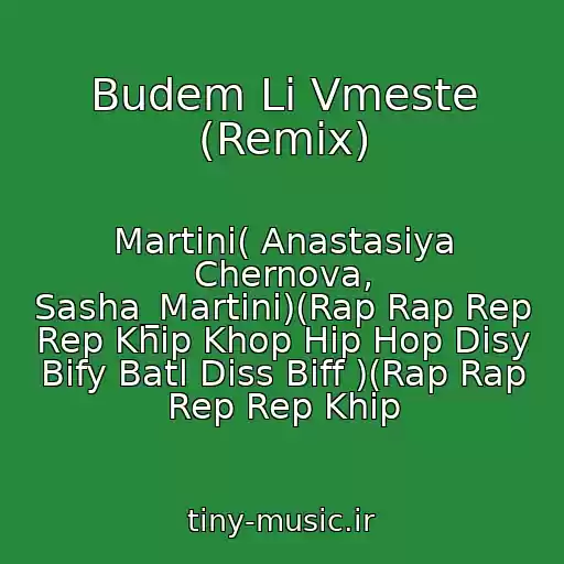 کاور آهنگ Budem Li Vmeste (Remix) از Martini( Anastasiya Chernova, Sasha_Martini)(Rap Rap Rep Rep Khip Khop Hip Hop Disy Bify Batl Diss Biff )(Rap Rap Rep Rep Khip