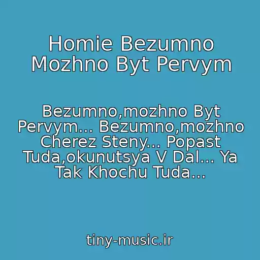 کاور آهنگ Homie Bezumno Mozhno Byt Pervym از Bezumno,mozhno Byt Pervym... Bezumno,mozhno Cherez Steny... Popast Tuda,okunutsya V Dal... Ya Tak Khochu Tuda...