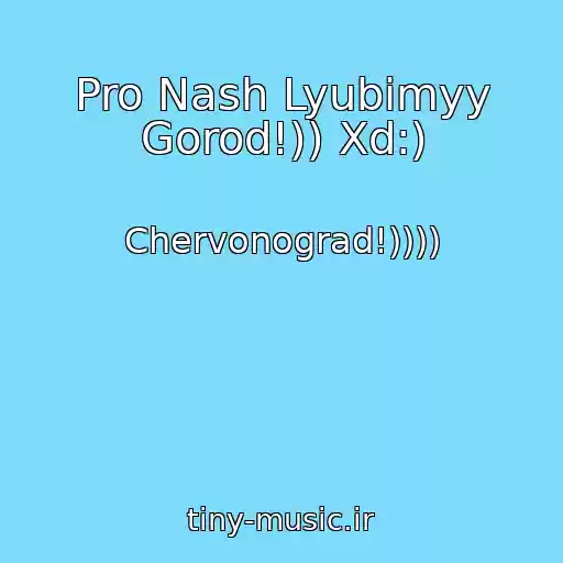 کاور آهنگ Pro Nash Lyubimyy Gorod!)) Xd:) از Chervonograd!))))