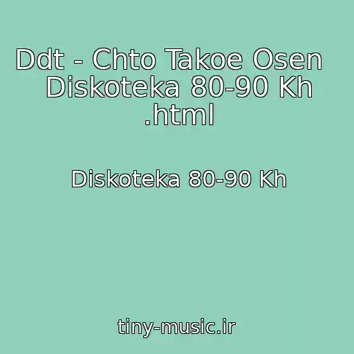 کاور آهنگ Ddt - Chto Takoe Osen   Diskoteka 80-90 Kh .html از Diskoteka 80-90 Kh