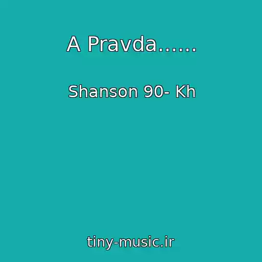 کاور آهنگ A Pravda...... از Shanson 90- Kh
