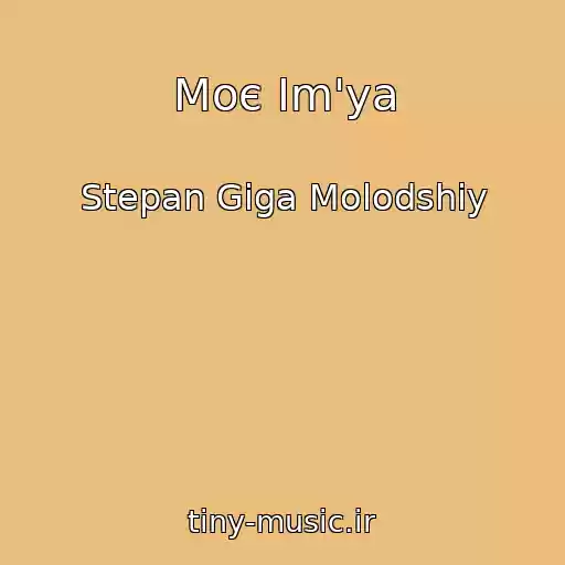 کاور آهنگ Moє Іm'ya از Stepan Gіga Molodshiy