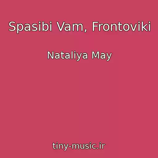 کاور آهنگ Spasibі Vam, Frontoviki از Natalіya May