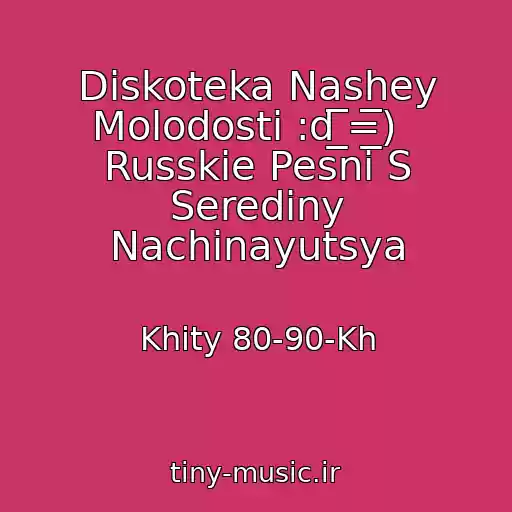 کاور آهنگ Diskoteka Nashey Molodosti :d ̲̲̲̅̅̅̅̅̅=̲̲̲̅̅̅̅̅̅)   Russkie Pesni S Serediny Nachinayutsya از Khity 80-90-Kh