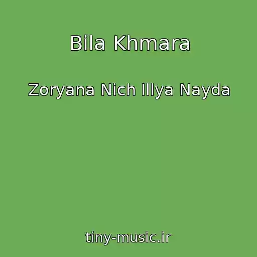 کاور آهنگ Bіla Khmara از Zoryana Nіch Іllya Nayda