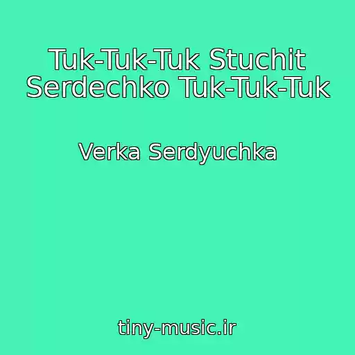 کاور آهنگ Tuk-Tuk-Tuk Stuchit Serdechko Tuk-Tuk-Tuk از Verka Serdyuchka