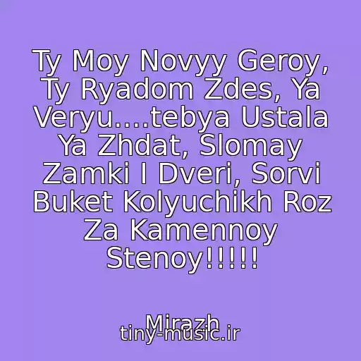 کاور آهنگ Ty Moy Novyy Geroy, Ty Ryadom Zdes, Ya Veryu....tebya Ustala Ya Zhdat, Slomay Zamki I Dveri, Sorvi Buket Kolyuchikh Roz Za Kamennoy Stenoy!!!!! از Mirazh