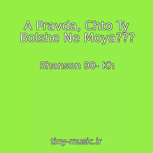 کاور آهنگ A Pravda, Chto Ty Bolshe Ne Moya??? از Shanson 90- Kh