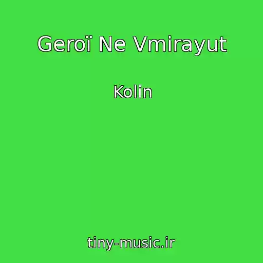 کاور آهنگ Geroї Ne Vmirayut از Kolіn