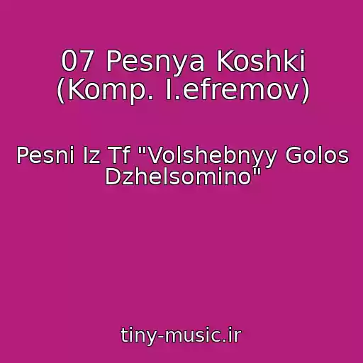 کاور آهنگ 07 Pesnya Koshki (Komp. I.efremov) از Pesni Iz Tf "Volshebnyy Golos Dzhelsomino"