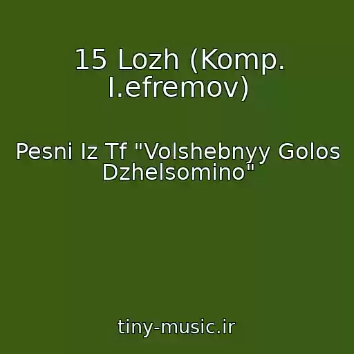 کاور آهنگ 15 Lozh (Komp. I.efremov) از Pesni Iz Tf "Volshebnyy Golos Dzhelsomino"