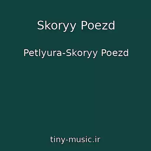 کاور آهنگ Skoryy Poezd از Petlyura-Skoryy Poezd