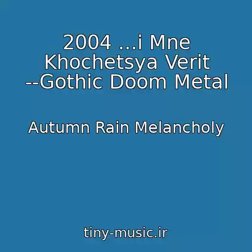 کاور آهنگ 2004 ...i Mne Khochetsya Verit --Gothic Doom Metal از Autumn Rain Melancholy