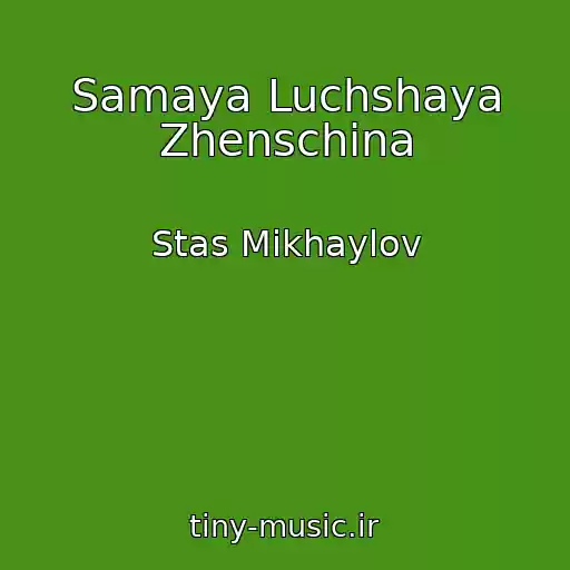 کاور آهنگ Samaya Luchshaya Zhenschina از Stas Mikhaylov