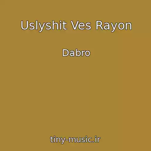 کاور آهنگ Uslyshit Ves Rayon از Dabro