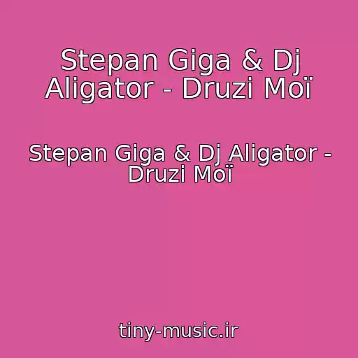 کاور آهنگ Stepan Gіga & Dj Aligator - Druzі Moї از Stepan Gіga & Dj Aligator - Druzі Moї