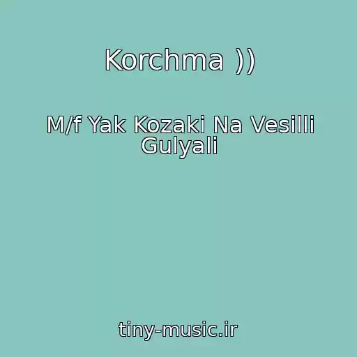کاور آهنگ Korchma )) از M/f Yak Kozaki Na Vesіllі Gulyali