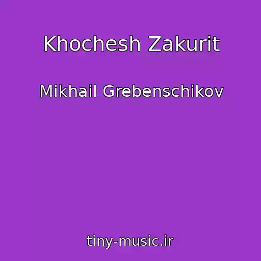 کاور آهنگ Khochesh Zakurit از Mikhail Grebenschikov