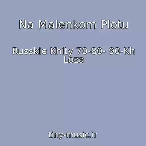 کاور آهنگ Na Malenkom Plotu از Russkie Khity 70-80- 90-Kh Loza