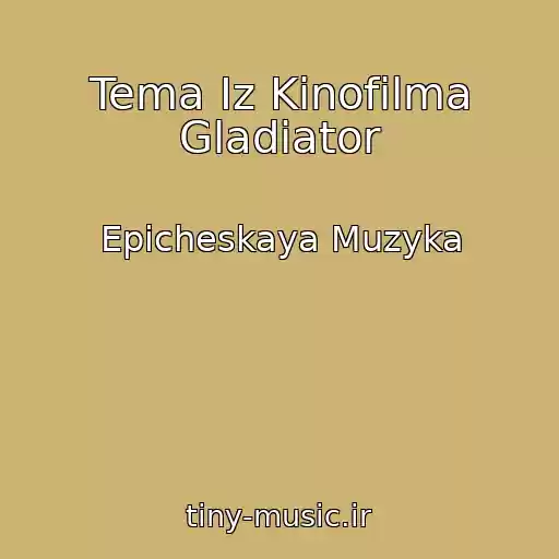 کاور آهنگ Tema Iz Kinofilma Gladiator از Epicheskaya Muzyka