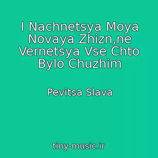 کاور آهنگ I Nachnetsya Moya Novaya Zhizn,ne Vernetsya Vse Chto Bylo Chuzhim از Pevitsa Slava