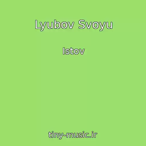کاور آهنگ Lyubov Svoyu از Istov